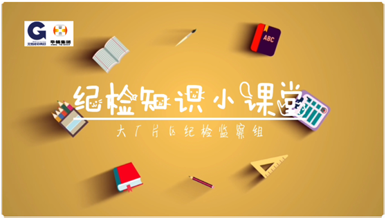 15vip太阳集团纪检知识小课堂 - 安全生产，执纪有责