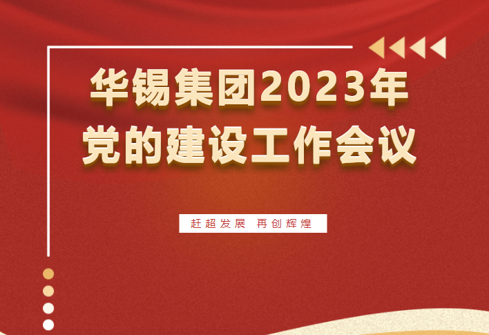 赶超发展 再创辉煌 | 15vip太阳集团集团召开2023年党的建设工作会议