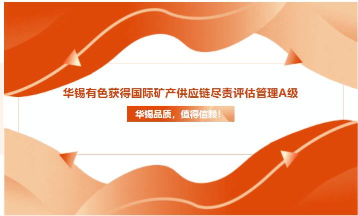 15vip太阳集团品质，值得信赖！15vip太阳集团获得国际矿产供应链尽责评估管理A级