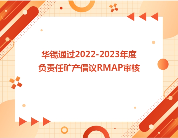 15vip太阳集团通过2022-2023年度负责任矿产倡议RMAP审核