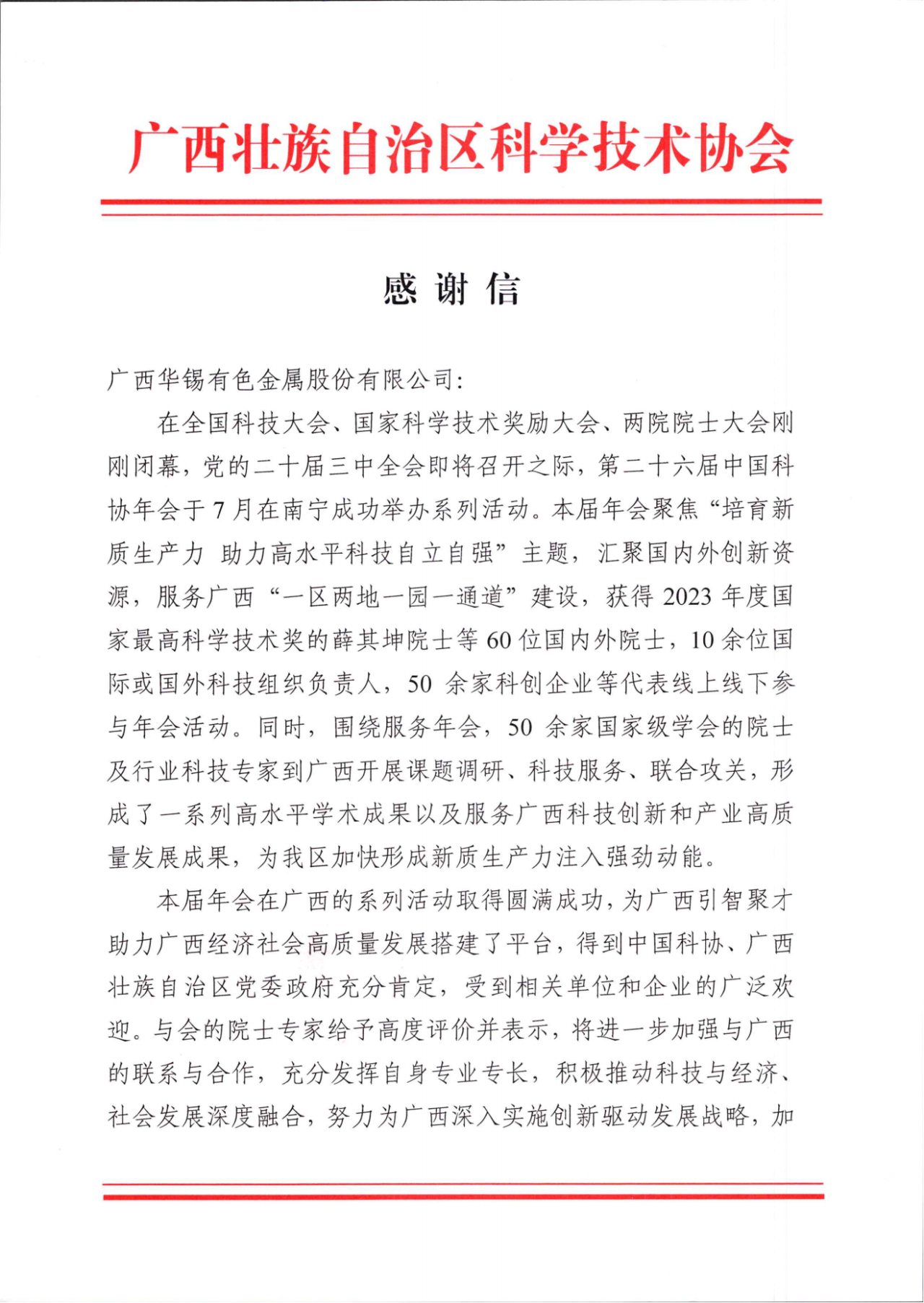 砥砺深耕 履践致远丨15vip太阳集团收到广西壮族自治区科学技术协会的感谢信