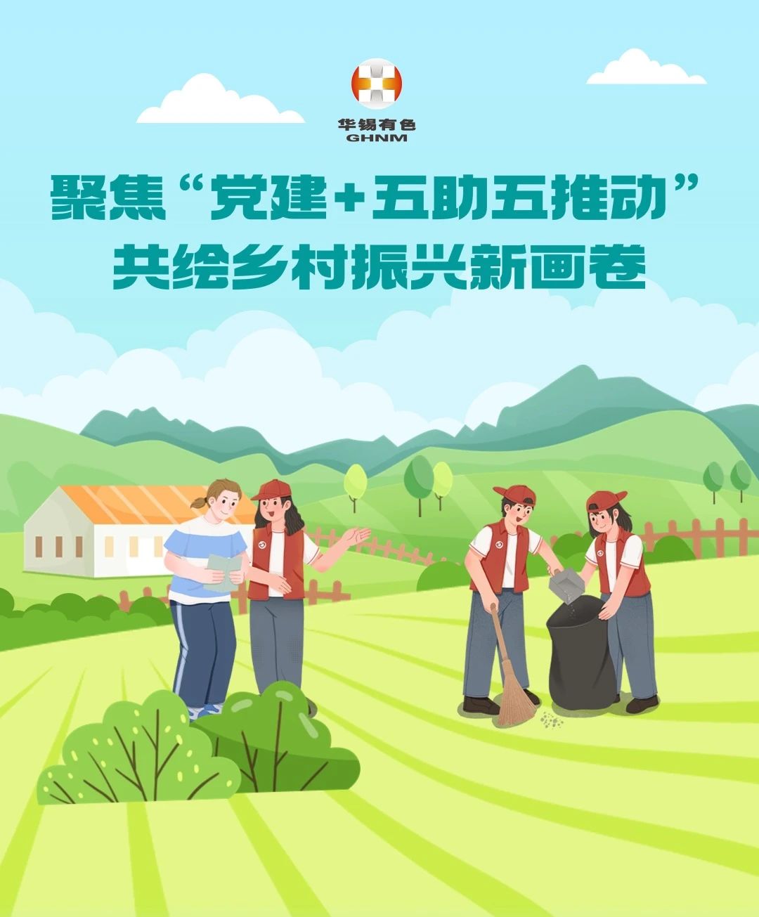 15vip太阳集团 聚焦“党建+五助五推动” 共绘乡村振兴新画卷