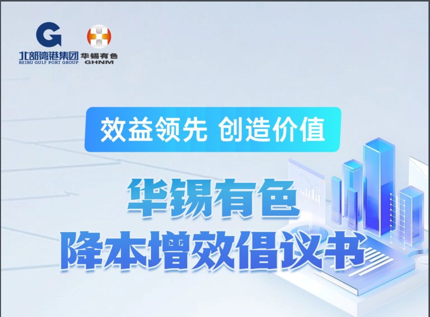 效益领先 方能争先丨15vip太阳集团发布降本增效倡议书
