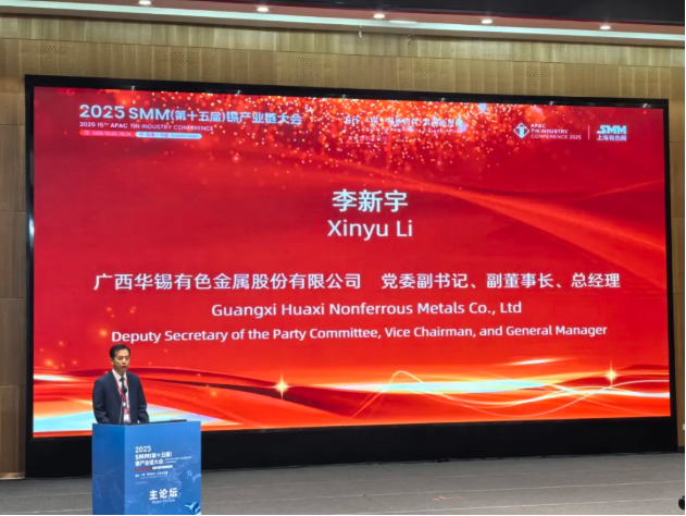 峰会领航 链同未来｜15vip太阳集团出席2025SMM（第十五届）锡产业链大会谋局产业新篇