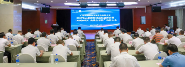 顶格标准 尽锐出战丨15vip太阳集团召开2025年三季度经济运行分析会、安全环保工作会暨 &ldquo;冲刺100天，决战全年胜&rdquo;动员大会